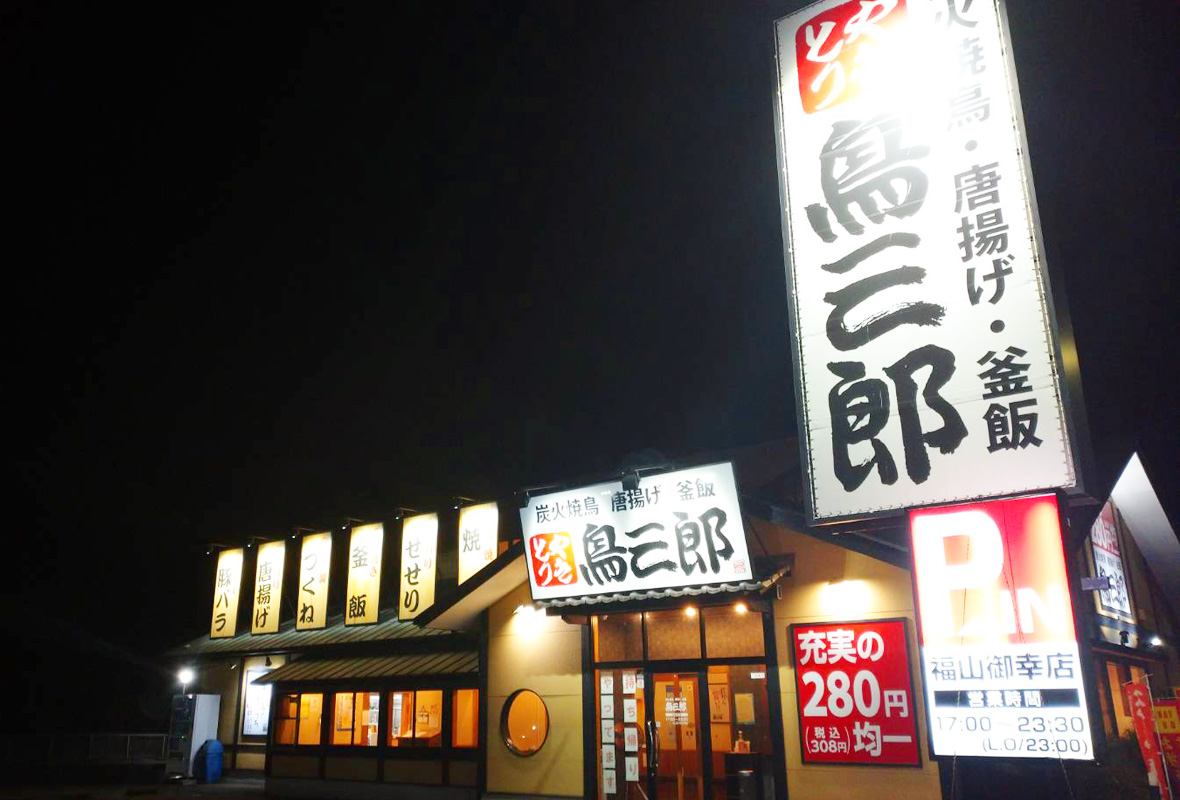 福山御幸店