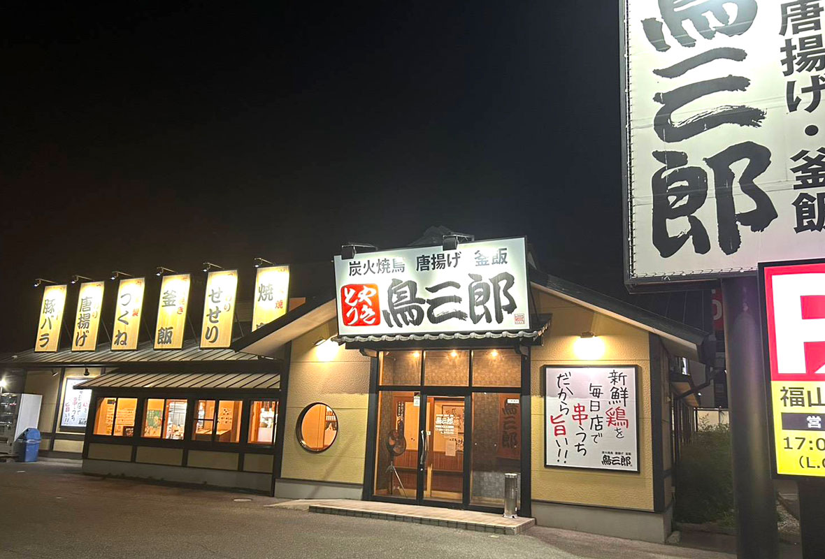 福山御幸店